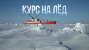 Курс на лёд