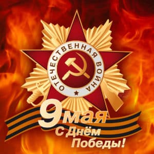С Днем Победы!!!