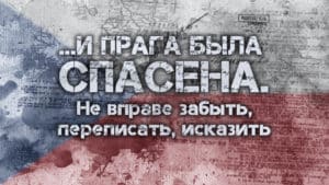 ... и Прага была спасена