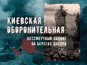Киевская стратегическая оборонительная операция 1941 года