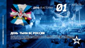 С Днем Тыла ВС РФ!