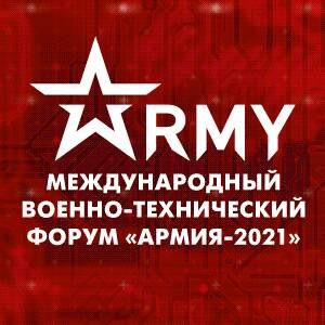 Международный форум «АРМИЯ-2021»
