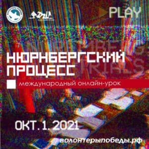 Международный онлайн-урок со дня 75-летия окончания Нюрнбергского военного трибунала
