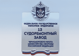 ФГУП «13 СРЗ ЧФ» Минобороны РФ
