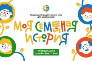 моя семейная история