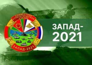 начались стратегические учения Запад-2021