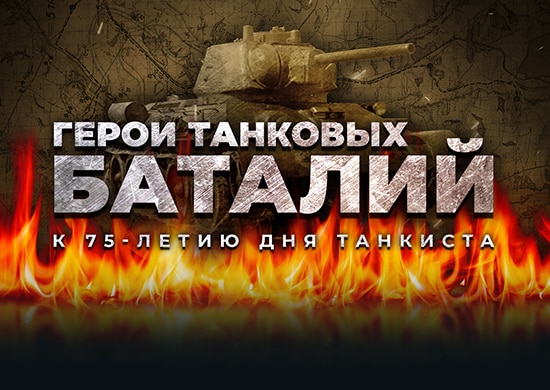 новый мультимедийный раздел «Герои танковых баталий»
