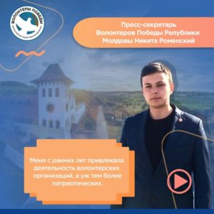 пресс-секретарь странового отделения Волонтеров Победы Республики Молдовы Никита Роменский