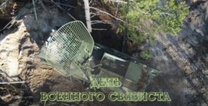 День военного связиста