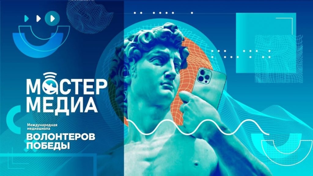 Международная медиашкола Волонтеров Победы «Мастер медиа»