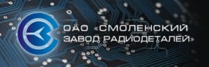 ОАО «Смоленский завод радиодеталей» Концерна «Автоматика»