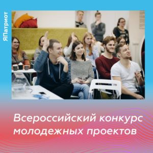 Всероссийский конкурс молодежных проектов