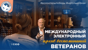 Волонтеры Победы создают электронный архив воспоминаний ветеранов