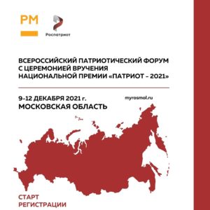 Всероссийский патриотический форум