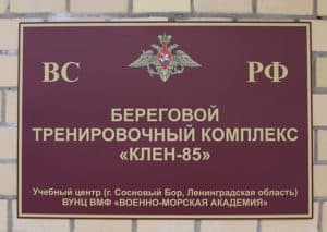 береговой тренировочный комплексе «Клён-85» в Сосновом Бору