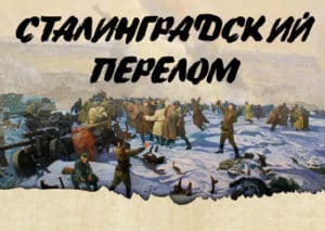 запущен мультимедийный историко-познавательный раздел наступательной операции «Уран»