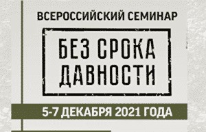 Всероссийский семинар «Без срока давности»