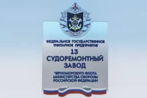 13-й судоремонтный завод ЧФ