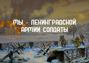 МО РФ ко Дню снятия блокады Ленинграда запускает мультимедийный раздел