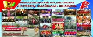 Патриоты Забайкалья - Юнармия