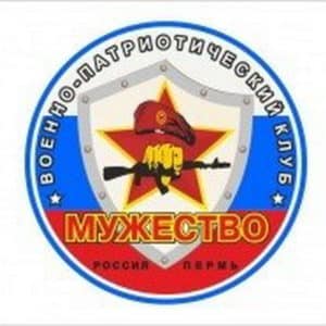 военно-патриотический клуб "Мужество"