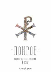 ВПК "Покров"
