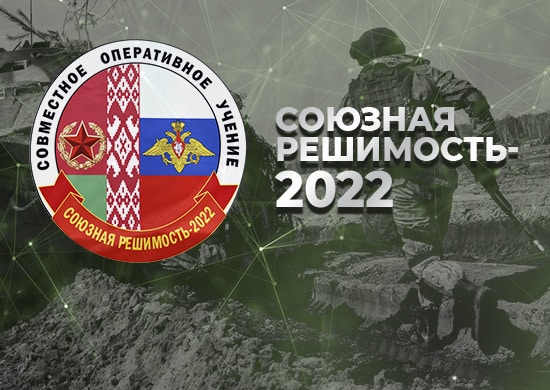 В Белоруссии началось учение «Союзная решимость–2022»