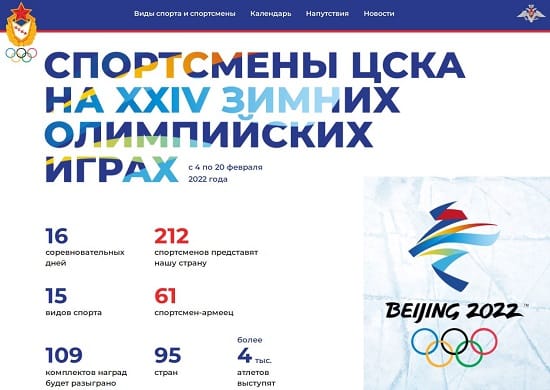 На Олимпийских играх в Пекине выступит 61 спортсмен ЦСКА
