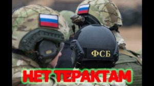 Нет терактам!