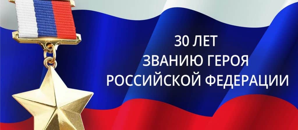 30 лет со дня учреждения звания «Герой Российской Федерации»
