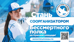 Волонтеры Победы объявляют набор волонтеров на Бессмертный полк