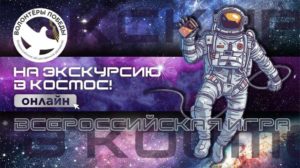Волонтеры Победы отправят жителей России на экскурсию в Космос
