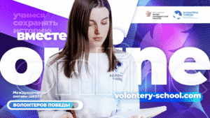 Волонтеры Победы проведут Международную онлайн-школу для добровольцев, занимающихся сохранением исторической памяти