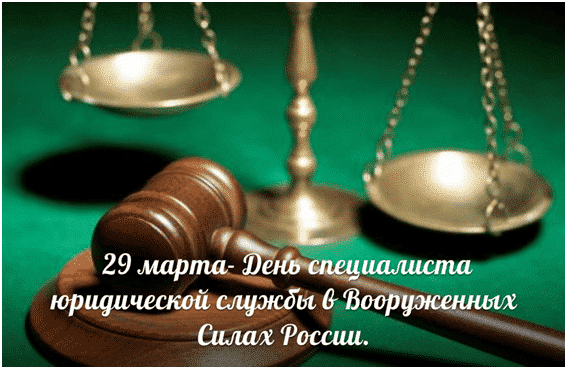 День специалиста юридической службы в ВС РФ