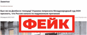 Ряд СМИ сообщает, что Россия проводит военную операцию на Украине по «надуманным причинам»