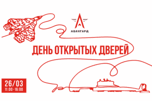 Центр «Авангард» пригласил на День открытых дверей
