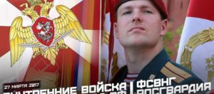 с Днём Внутренних Войск России и Национальной Гвардии России
