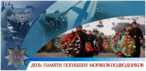 День памяти погибших подводников