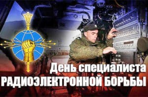 День специалиста РЭБ