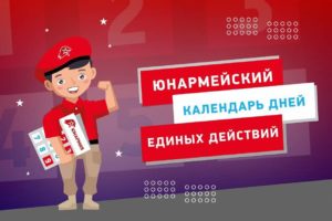 Новый проект от «ЮНАРМИИ»