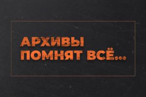 проект МО «Архивы помнят всё…»