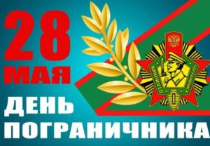 День пограничника