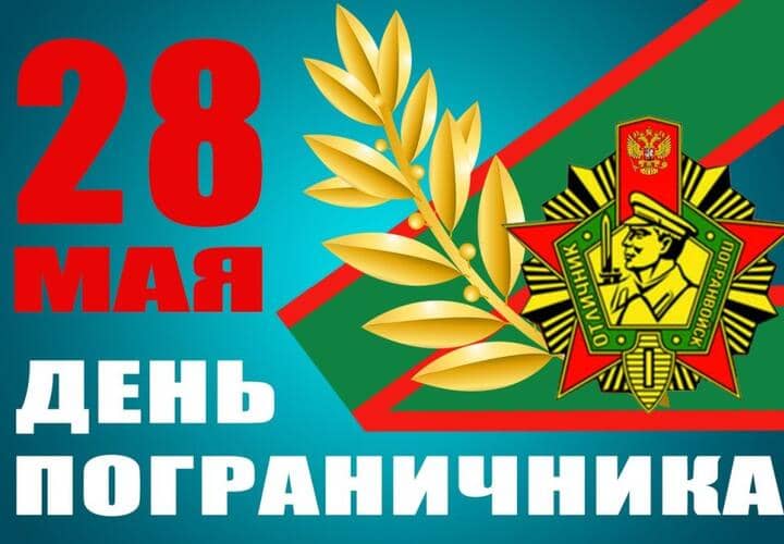 День пограничника