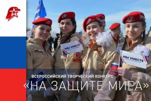 Юнармия ZА-На защите мира
