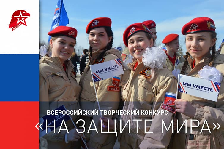 Юнармия ZА-На защите мира