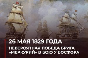 победа брига Меркурий