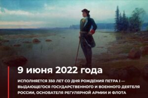 350-летие со дня рождения Петра I