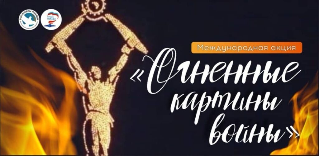 Волонтёры Победы зажгут огненные картины войны и свечи памяти