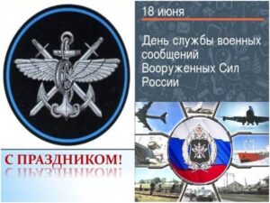 День службы военных сообщений