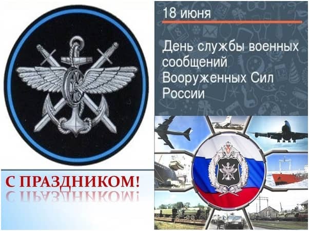 День службы военных сообщений